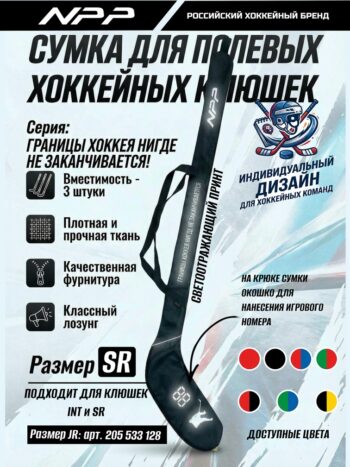 Сумка для клюшек  «Границы хоккея"