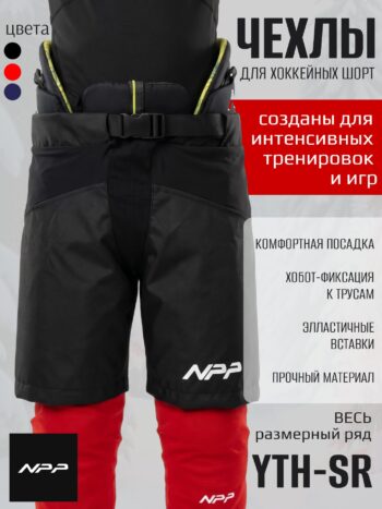Чехол для хоккейный трусов NPP черный
