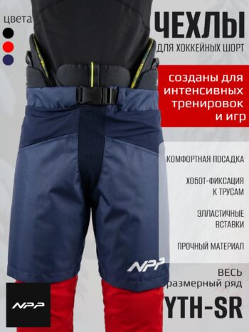 Чехол для хоккейный трусов NPP синий
