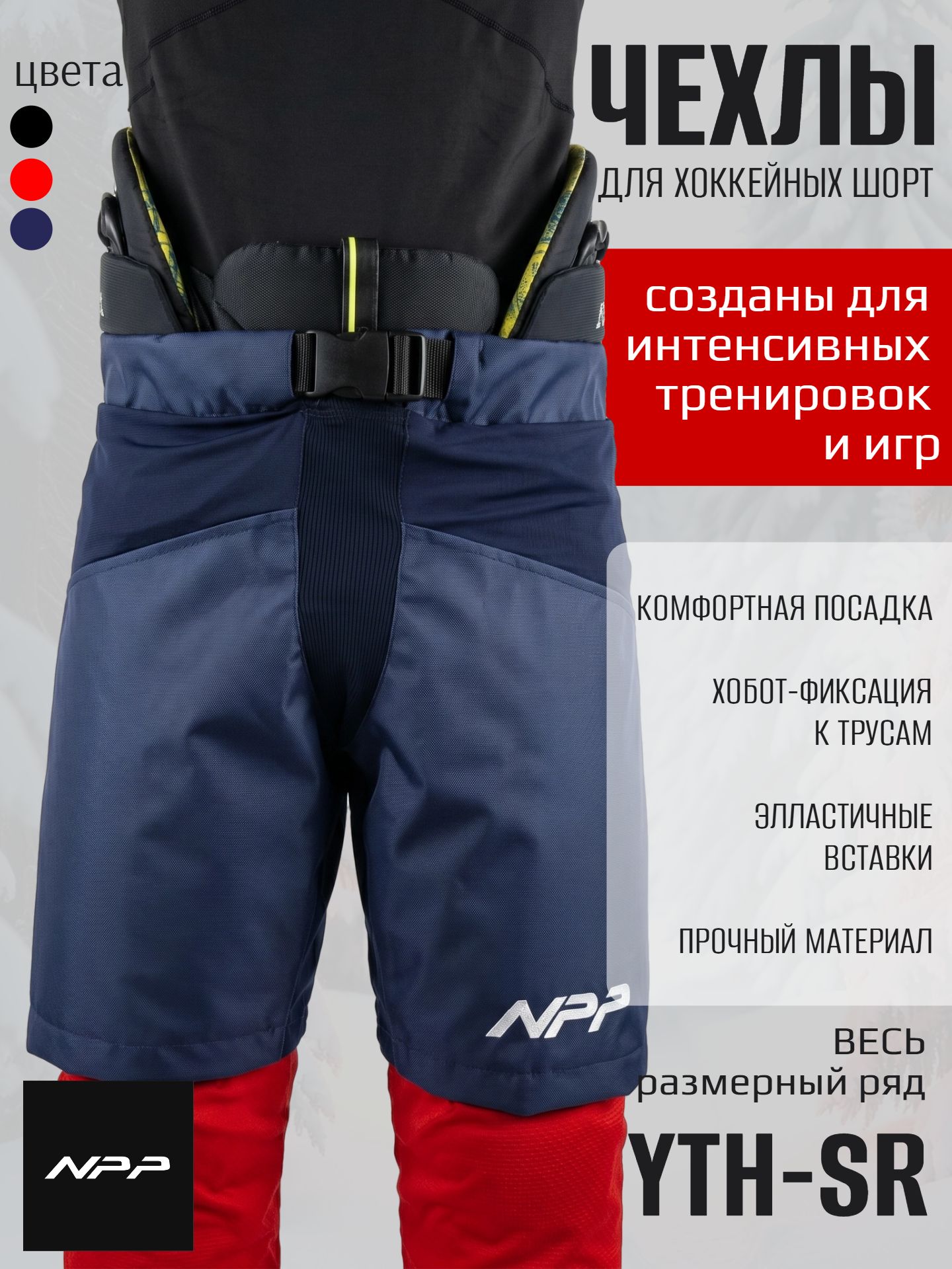 Infographics_24ai.tech (28) Чехол для хоккейный трусов NPP синий — изображение 1
