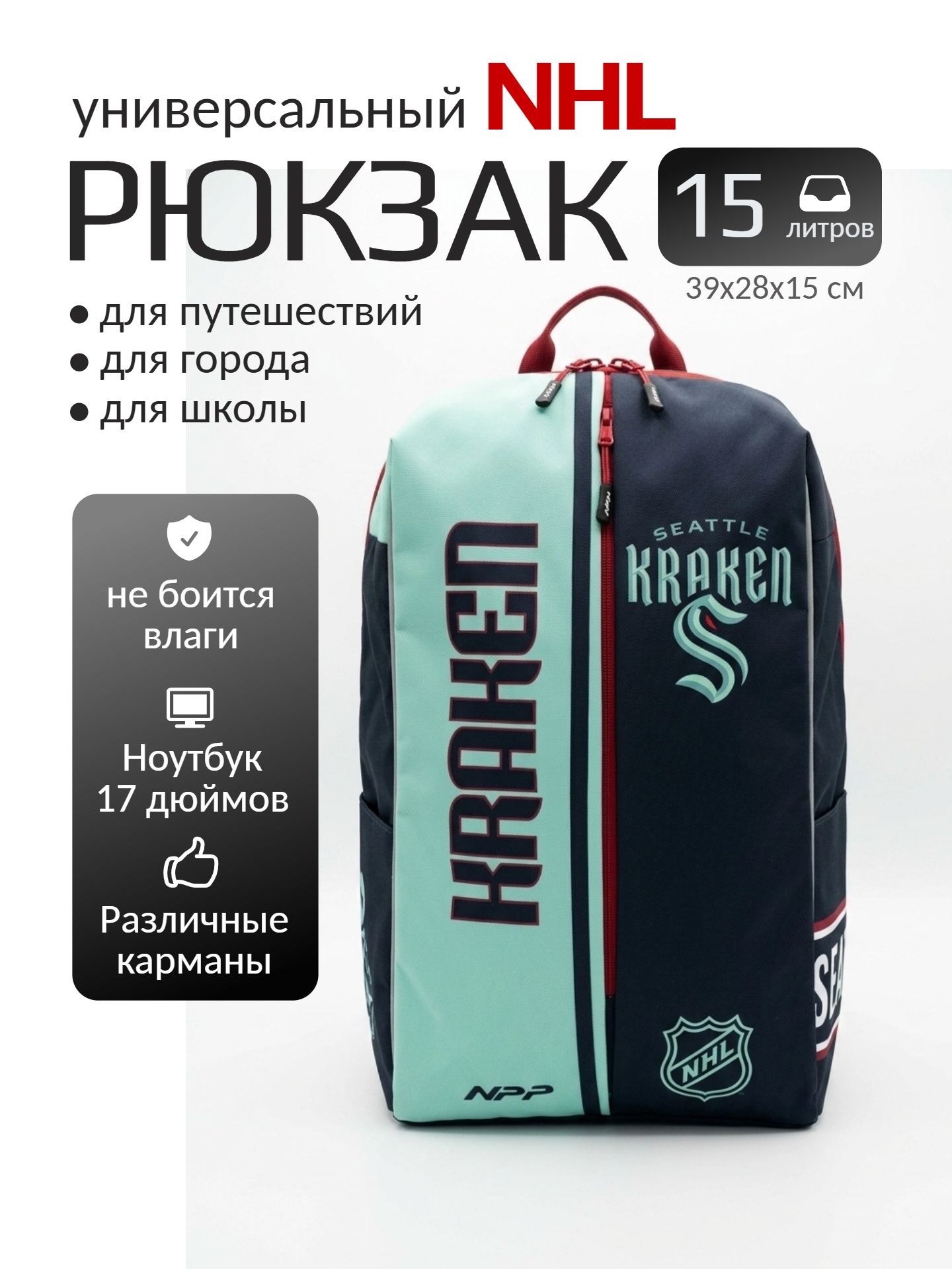 Infographics_24ai.tech (43) Рюкзак городской/школьный «Сиэтл Кракен» (англ. Seattle Kraken) — изображение 1
