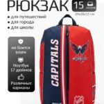 Рюкзак городской/школьный «Вашингтон Кэпиталз» (англ. Washington Capitals)