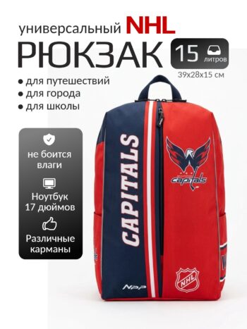 Рюкзак городской/школьный «Вашингтон Кэпиталз» (англ. Washington Capitals)