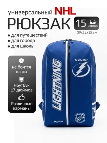 Рюкзак городской/школьный «Тампа-Бэй Лайтнинг» (англ. Tampa Bay Lightning)