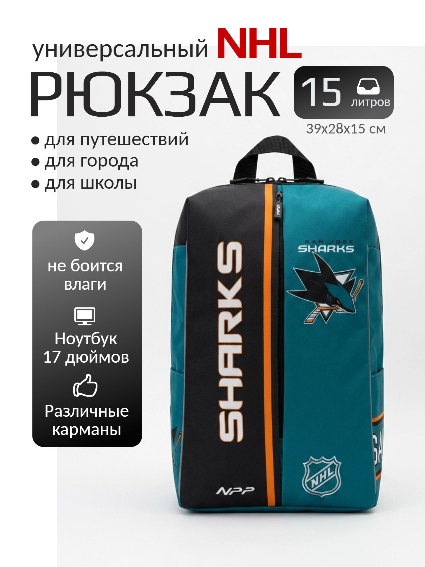 Infographics_24ai.tech (47) Рюкзак городской/школьный «Сан-Хосе Шаркс» (англ. San Jose Sharks) — изображение 1