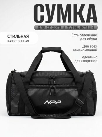 Сумка спортивная NPP МИДИ черная