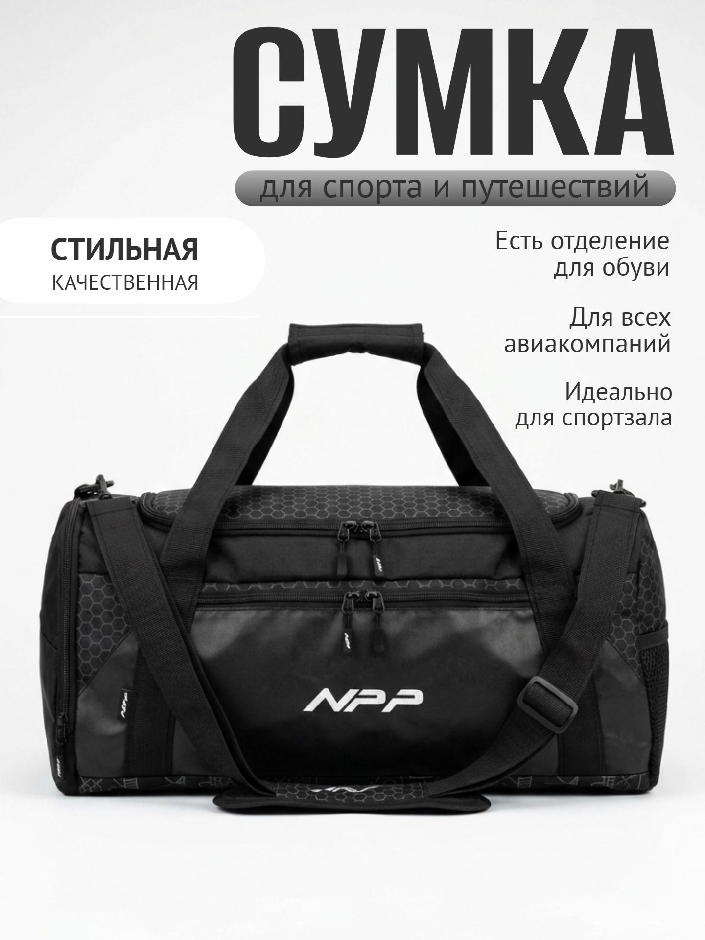 Infographics_24ai.tech (63) Сумка спортивная NPP МИДИ черная — изображение 1